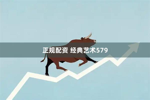 正规配资 经典艺术579