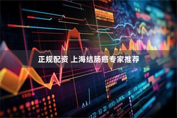 正规配资 上海结肠癌专家推荐