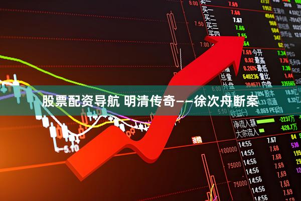 股票配资导航 明清传奇——徐次舟断案