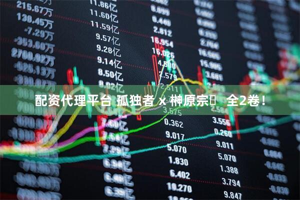 配资代理平台 孤独者 x 榊原宗々 全2卷！