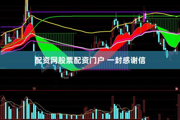 配资网股票配资门户 一封感谢信